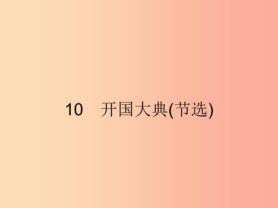 2019年春九年级语文下册 第三单元 10 开国大典（节选）课件（新版）语文版.ppt_第1页