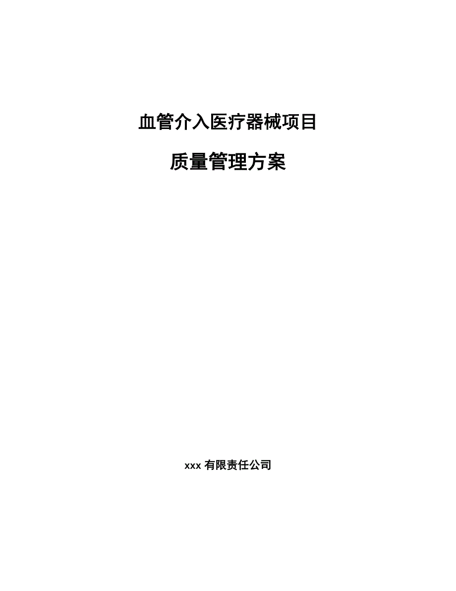 血管介入医疗器械项目质量管理方案【范文】_第1页