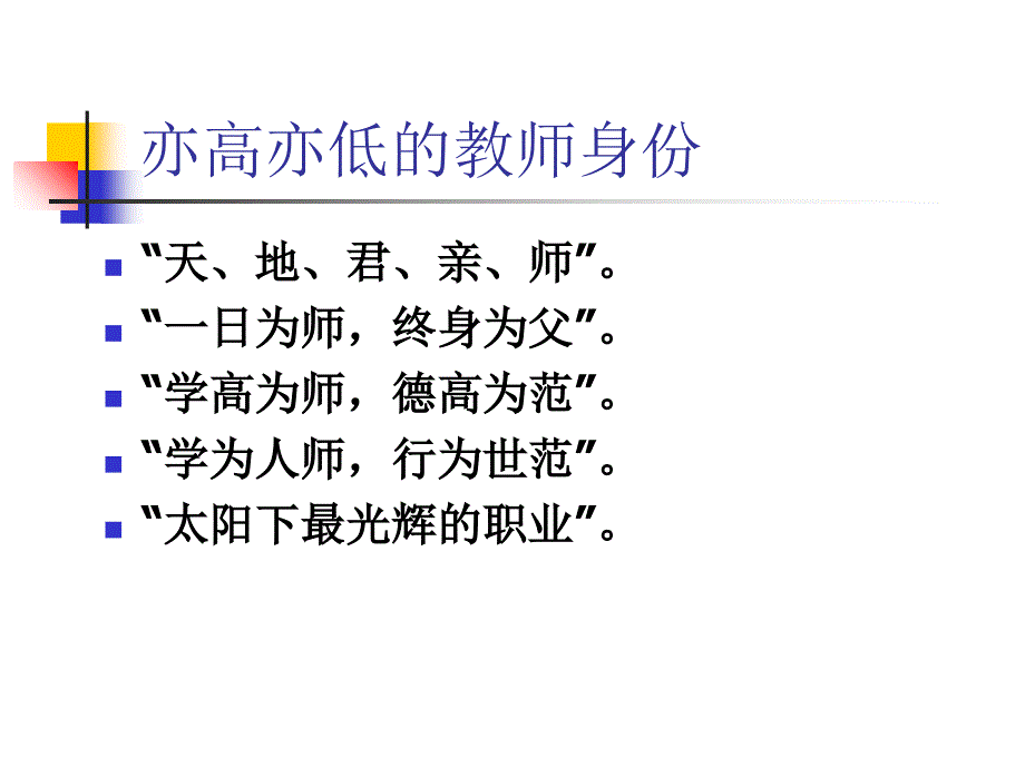 以身立教为人师表教师职业伦理与师德PPT课件_第4页