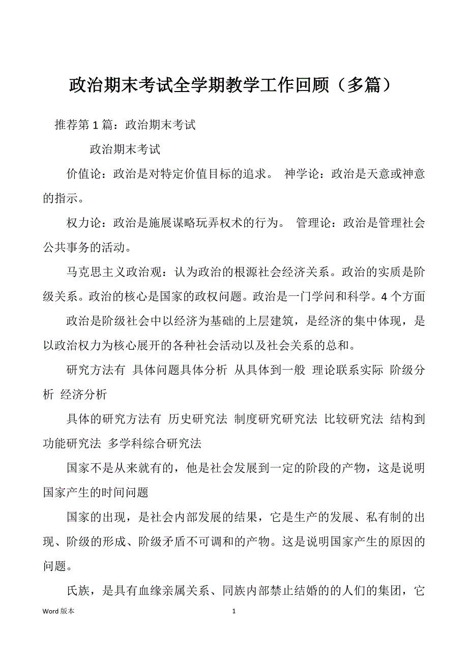 政治期末考试全学期教学工作回顾（多篇）_第1页