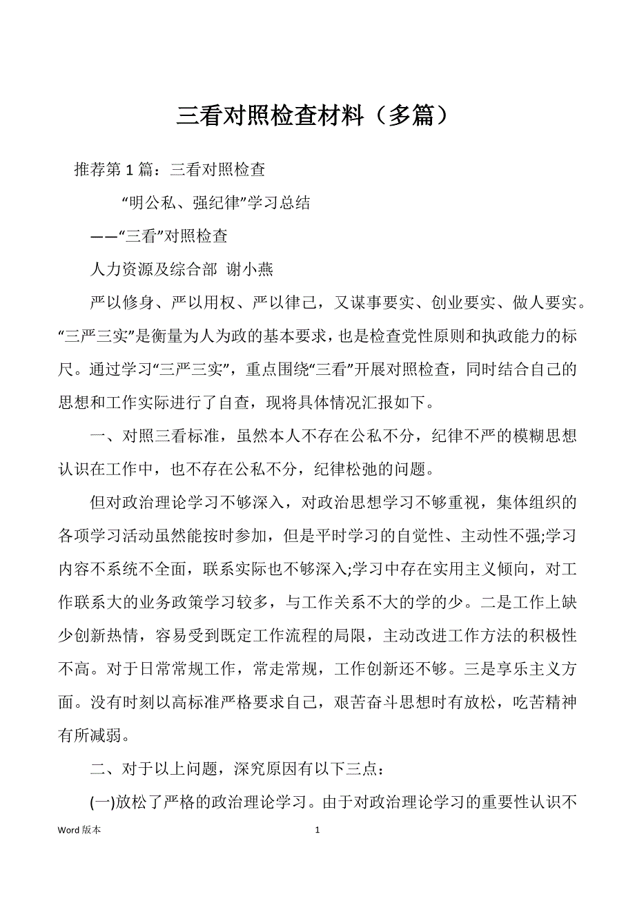 三看对照检查材料（多篇）_第1页