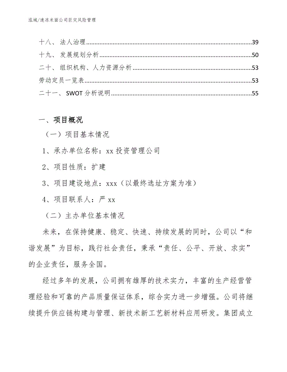 速冻米面公司巨灾风险管理_参考_第2页