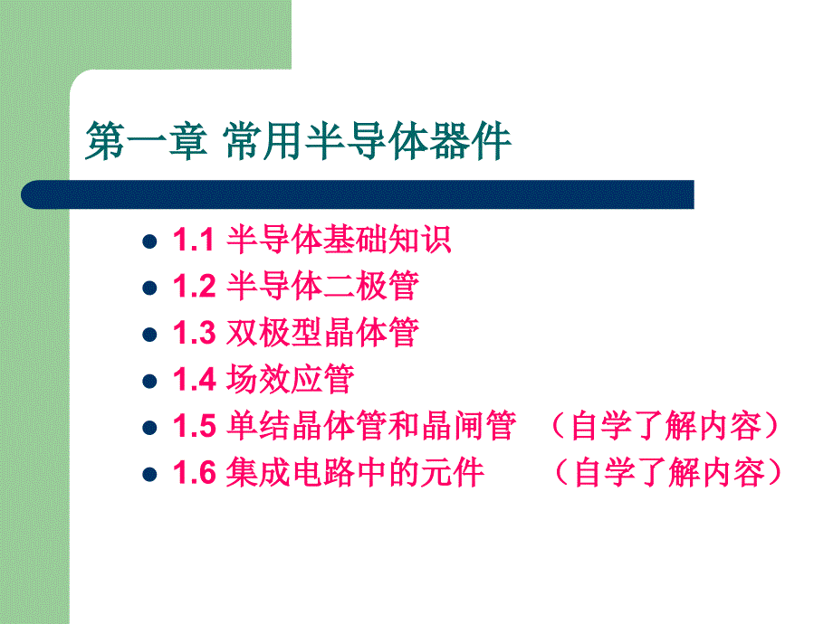 半导体基础知识讲解_第1页