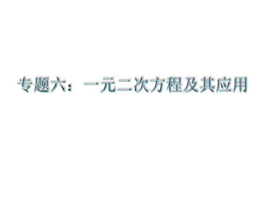 专题6一元二次方程及其应用1共40张PPT_第2页