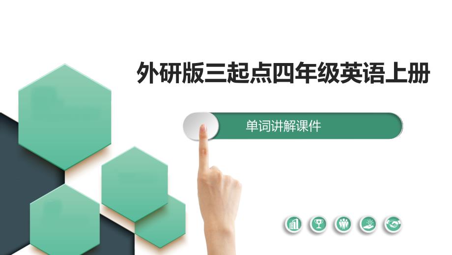 外研版英语(三起)四上Module 5单词讲解课件_第1页