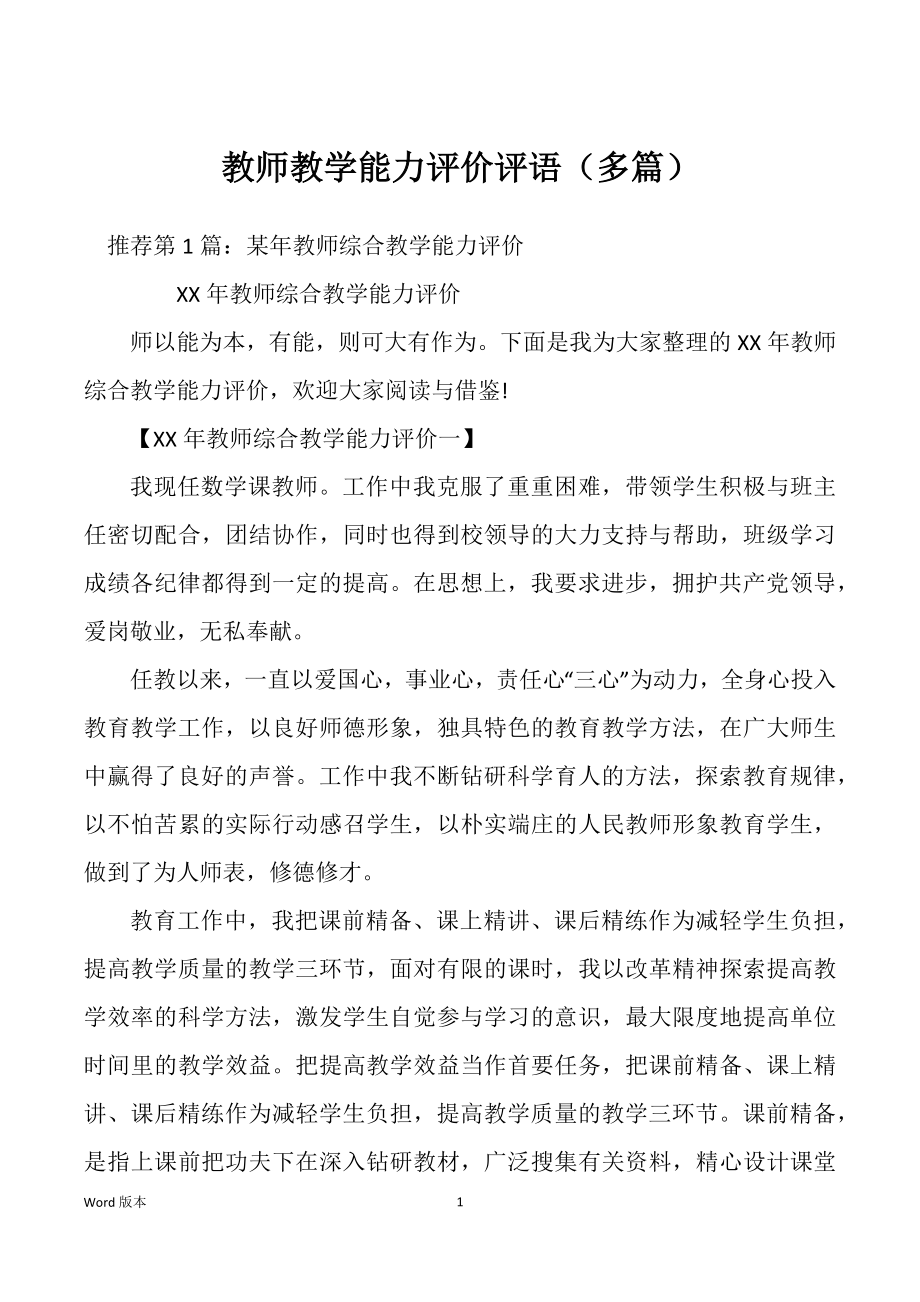 教师教学能力评价评语（多篇）_第1页