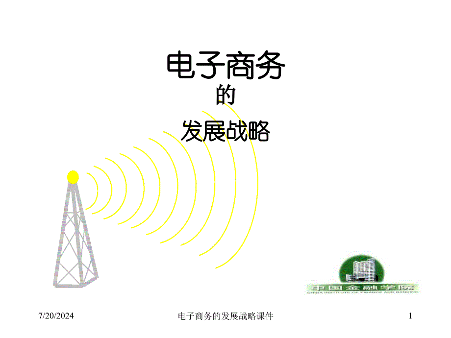 电子商务的发展战略课件_第1页