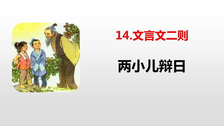 人教版两小儿辩日文言文二则内容完整教学课件_第2页