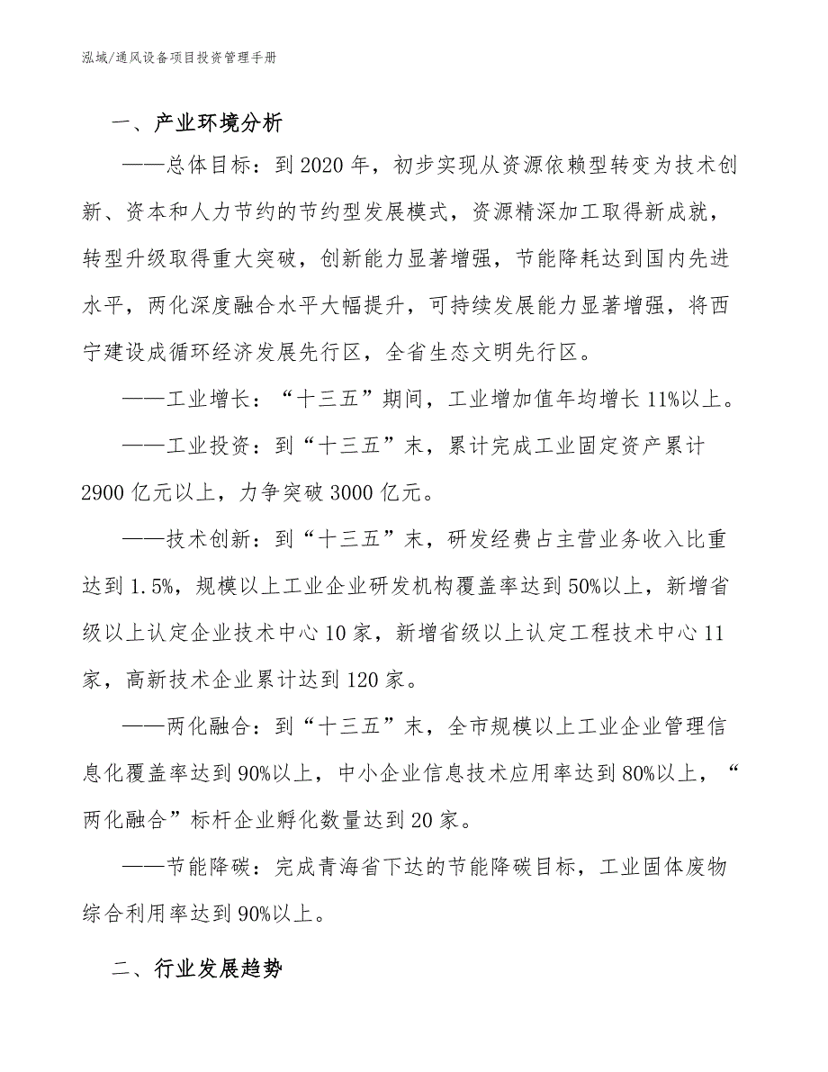 通风设备项目投资管理手册【参考】_第3页