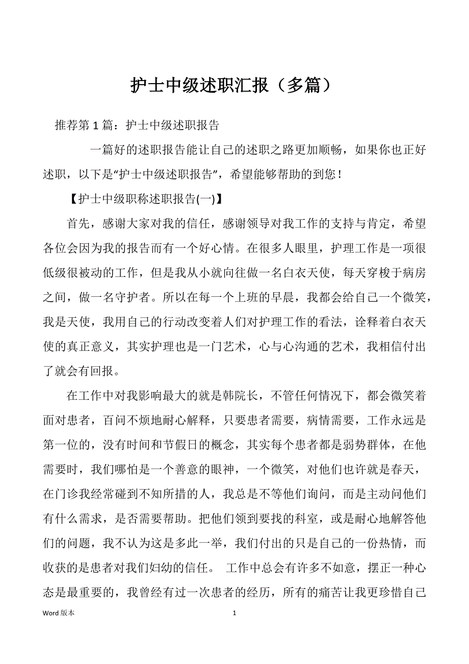 护士中级述职汇报（多篇）_第1页