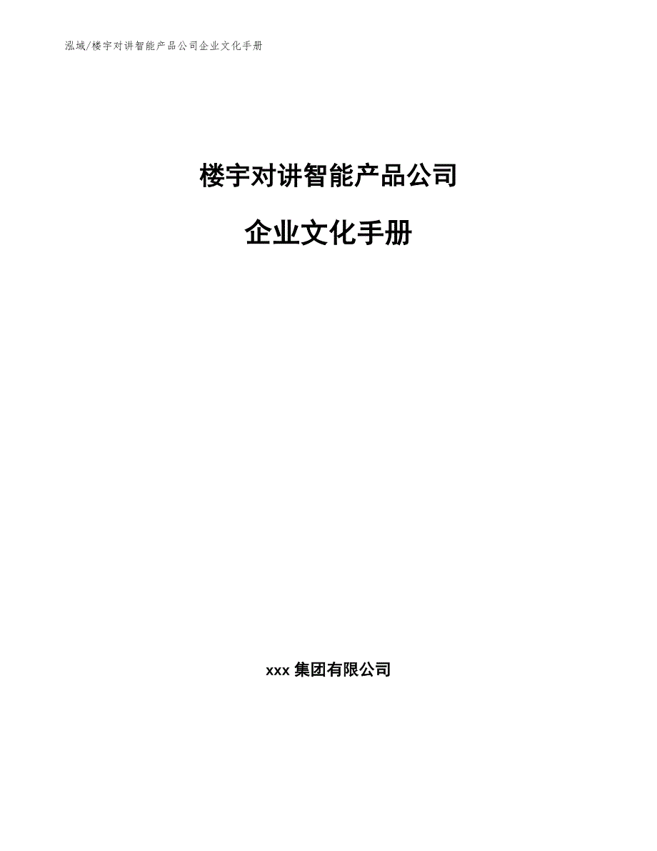 楼宇对讲智能产品公司企业文化手册_第1页