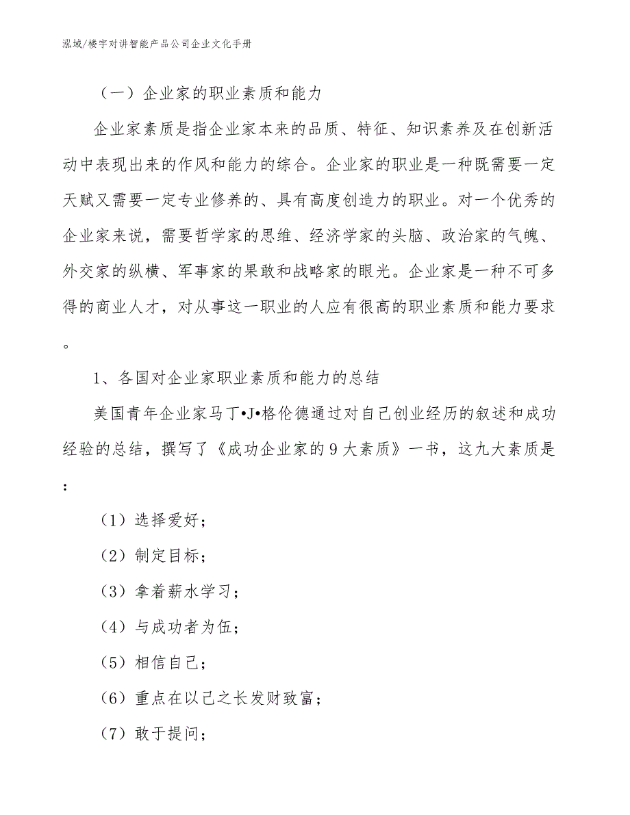 楼宇对讲智能产品公司企业文化手册_第3页