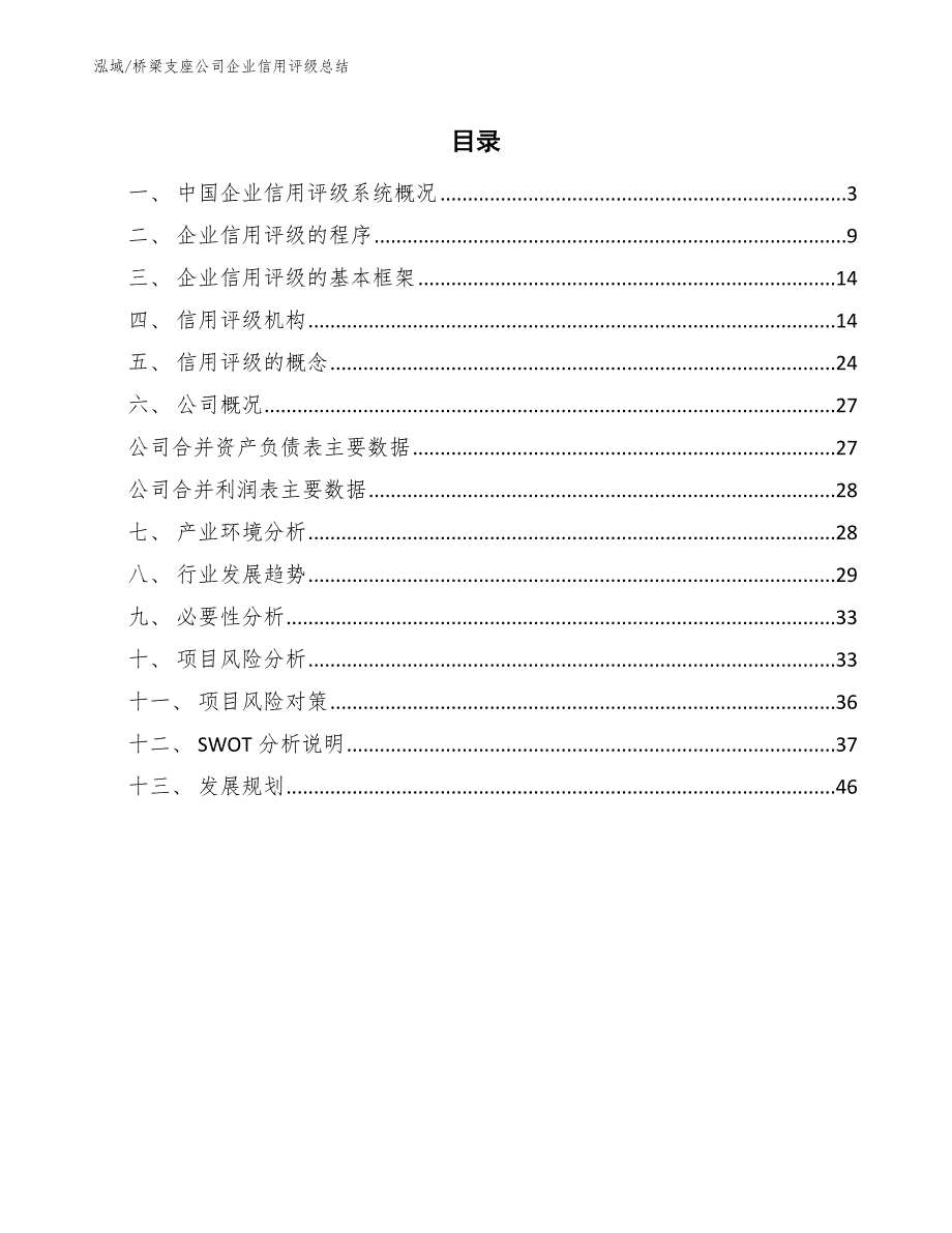 桥梁支座公司企业信用评级总结_参考_第2页