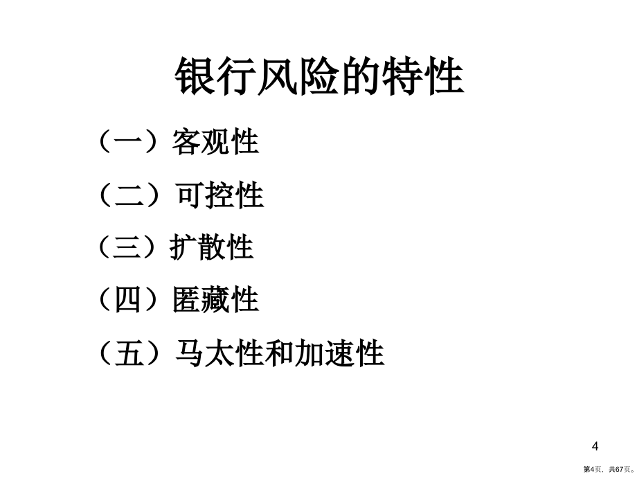 商业银行的风险管理教学课件(66p)_第4页