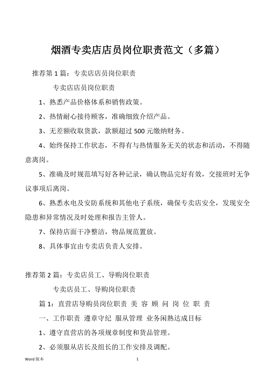 烟酒专卖店店员岗位职责范文（多篇）_第1页