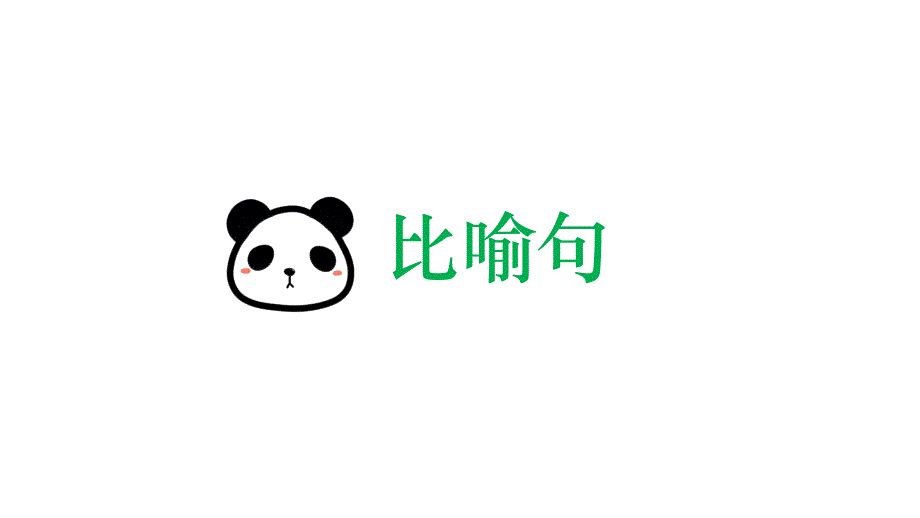2022-2023学年部编版语文七年级上册 比喻句”知识点讲解 课件(共17张PPT)_第1页