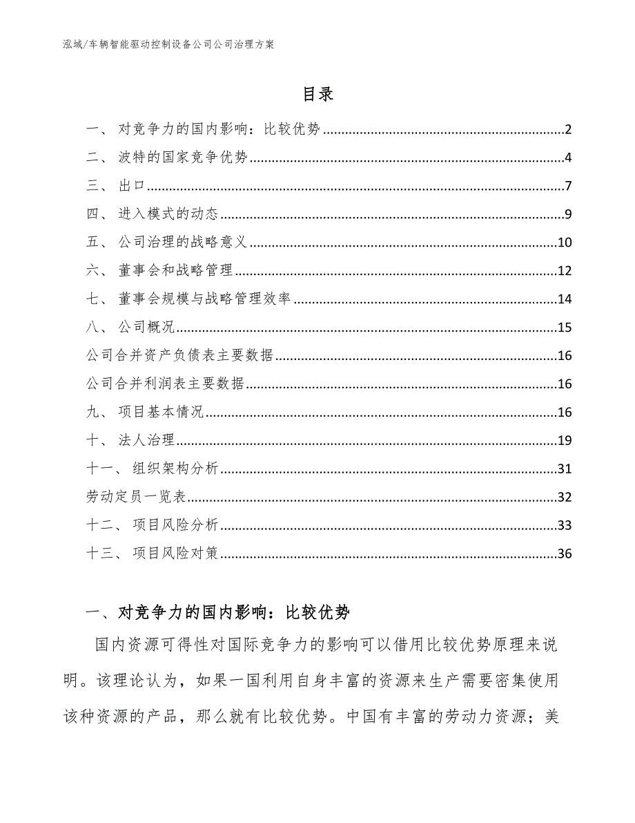 车辆智能驱动控制设备公司公司治理方案_范文_第2页