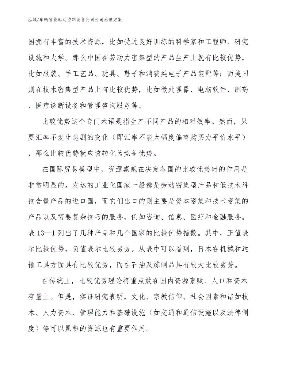 车辆智能驱动控制设备公司公司治理方案_范文_第3页