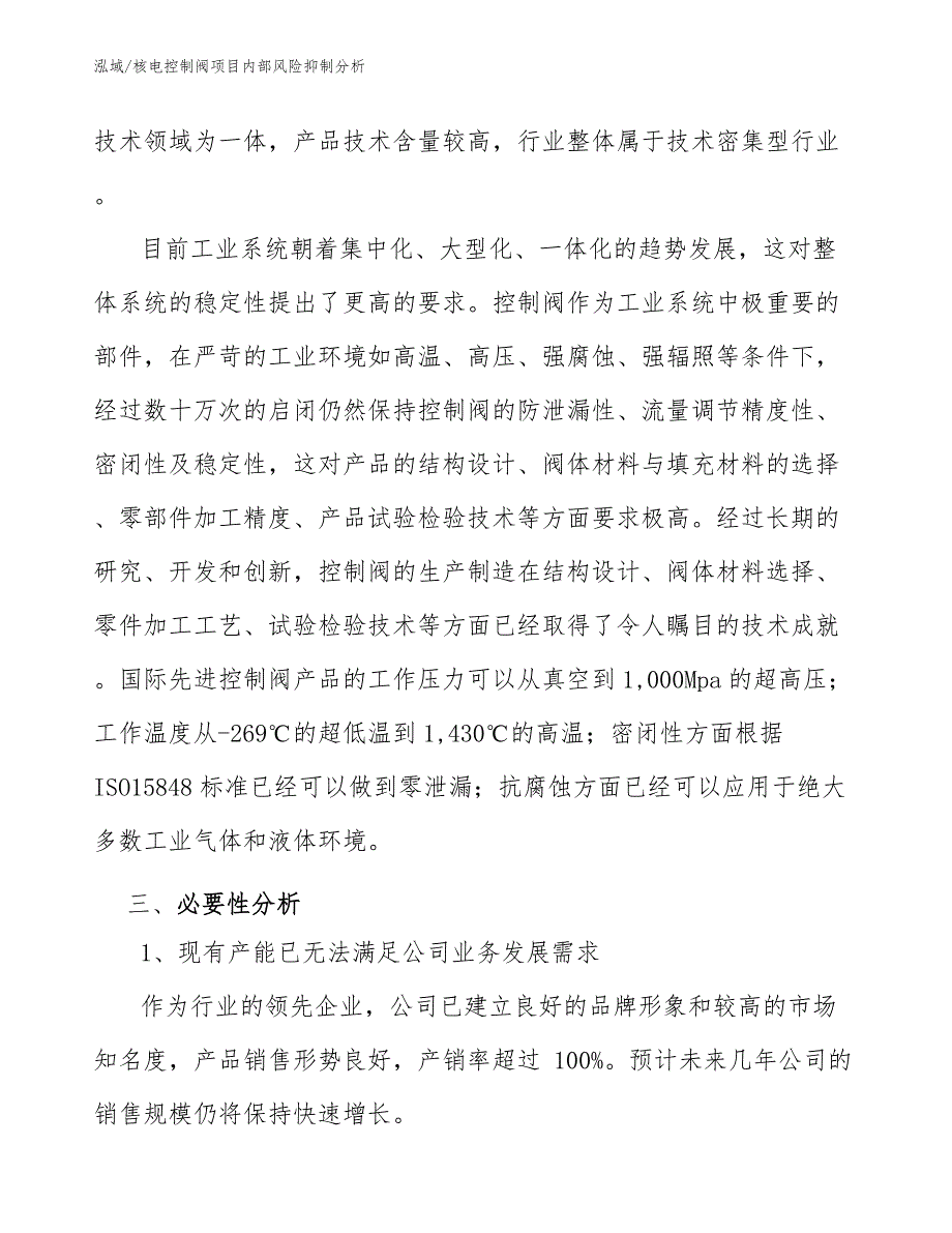 核电控制阀项目内部风险抑制分析_第4页