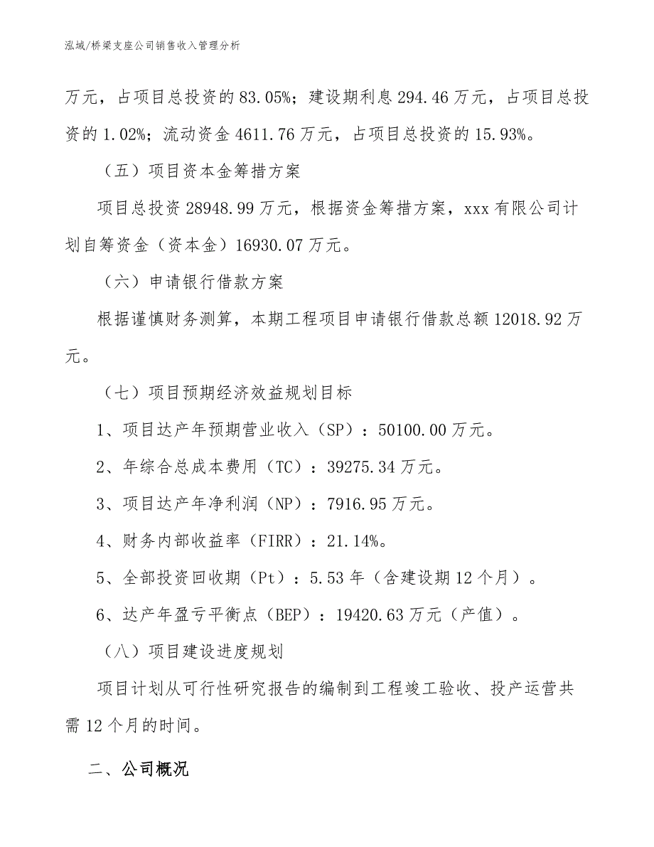 桥梁支座公司销售收入管理分析_范文_第4页