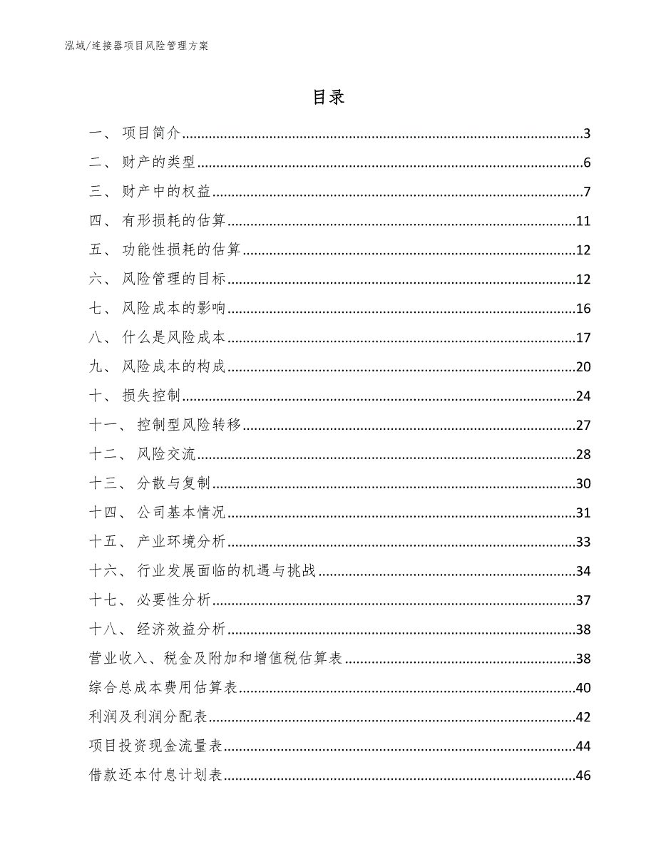 连接器项目风险管理方案【参考】_第2页