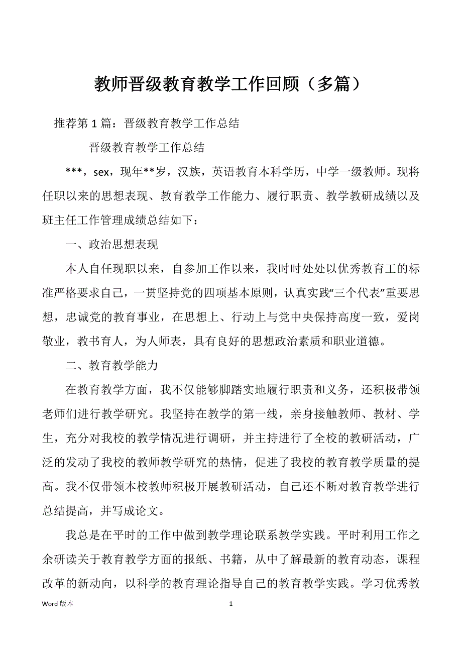 教师晋级教育教学工作回顾（多篇）_第1页