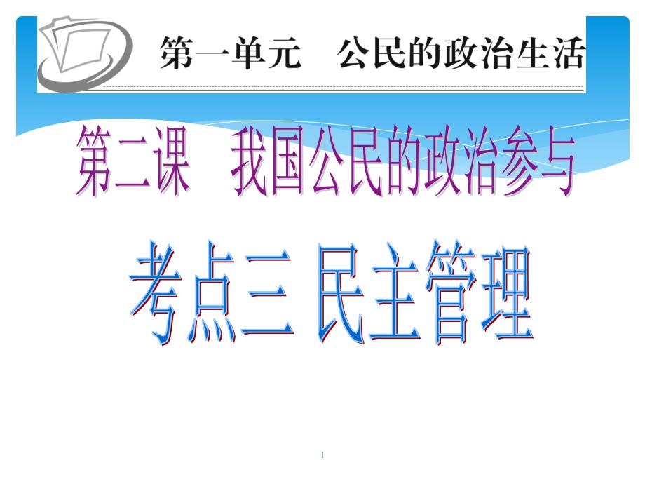 高三第一轮复习民主管理PPT课件_第1页