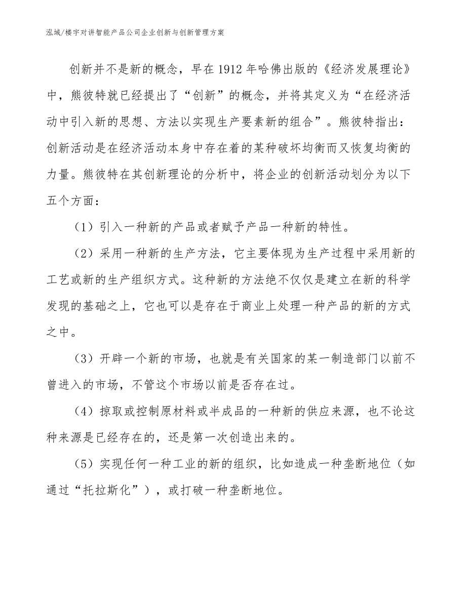 楼宇对讲智能产品公司企业创新与创新管理方案（范文）_第2页