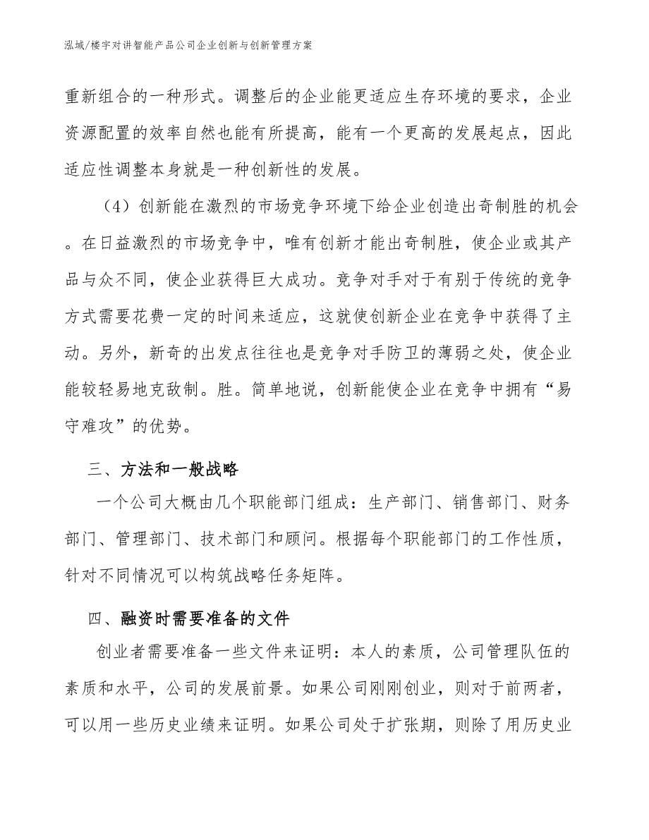 楼宇对讲智能产品公司企业创新与创新管理方案（范文）_第5页