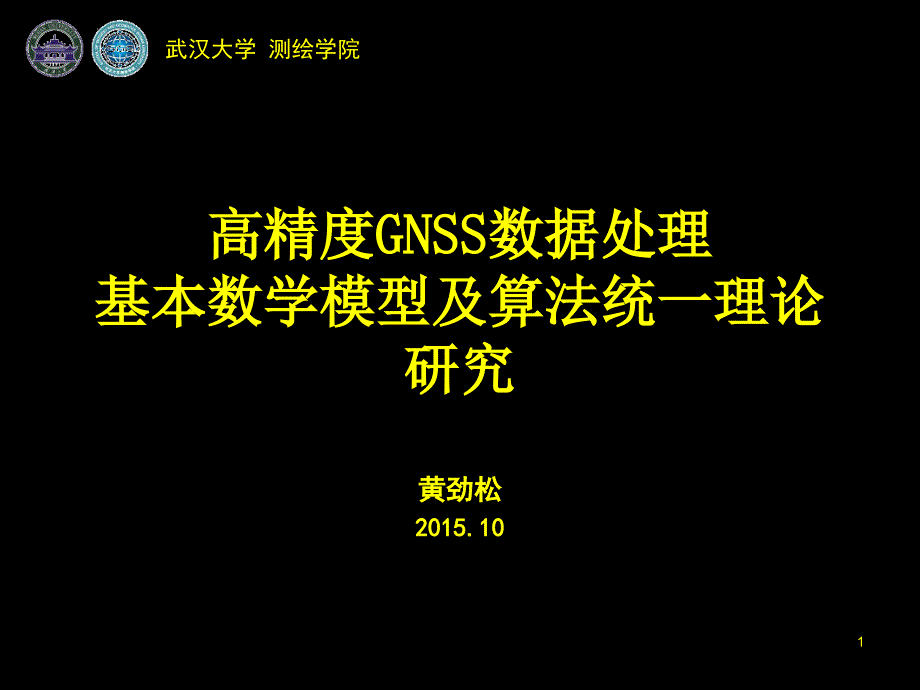GNSS测量新技术与数据处理方法第五讲解析课件_第1页