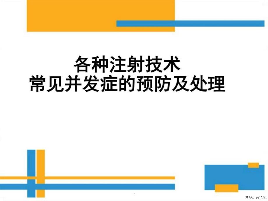 各种注射技术常见并发症的预防及处理教学课件__第1页