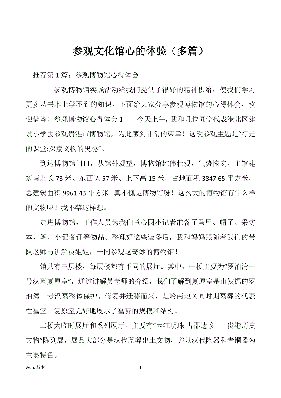 参观文化馆心的体验（多篇）_第1页