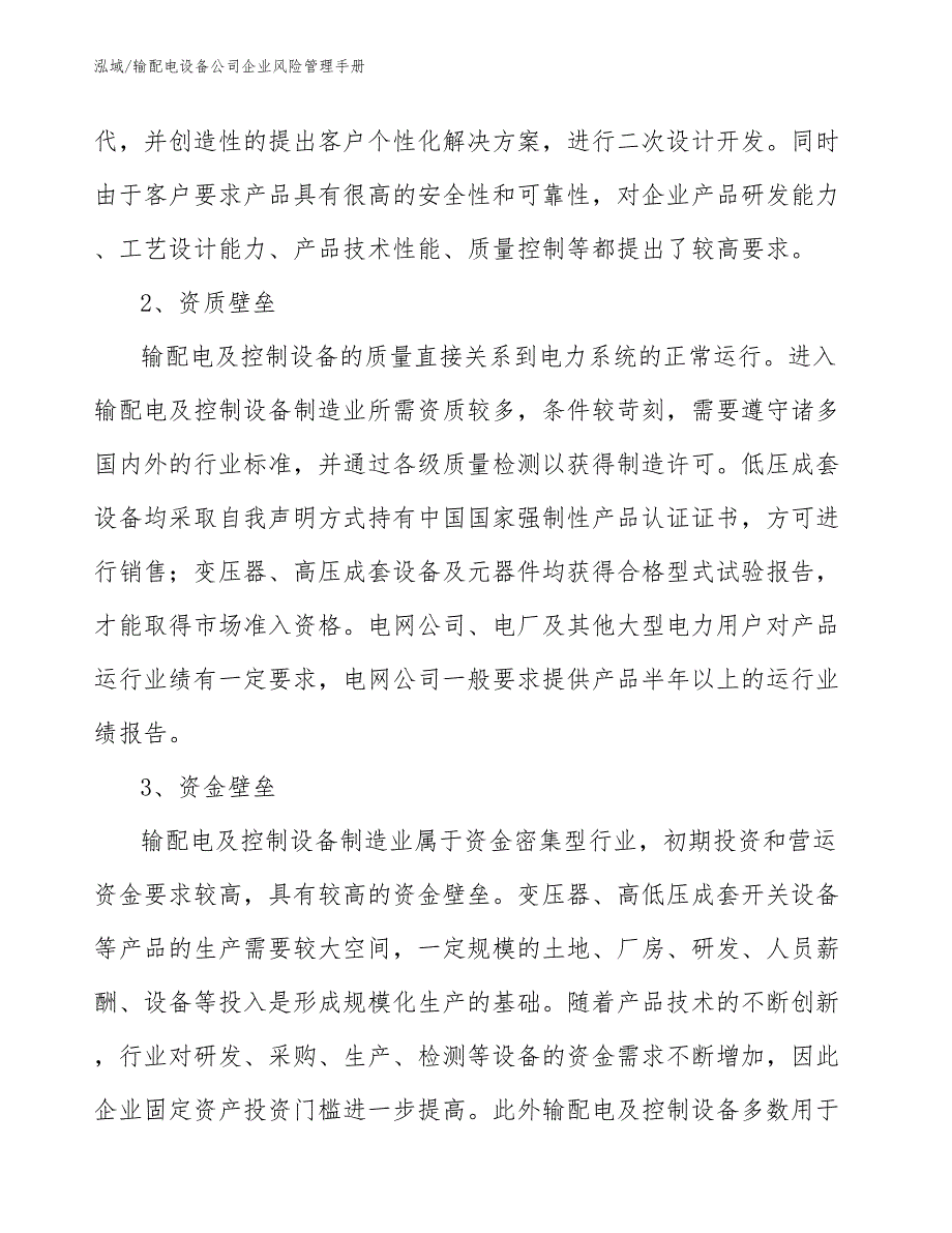 输配电设备公司企业风险管理手册_第4页