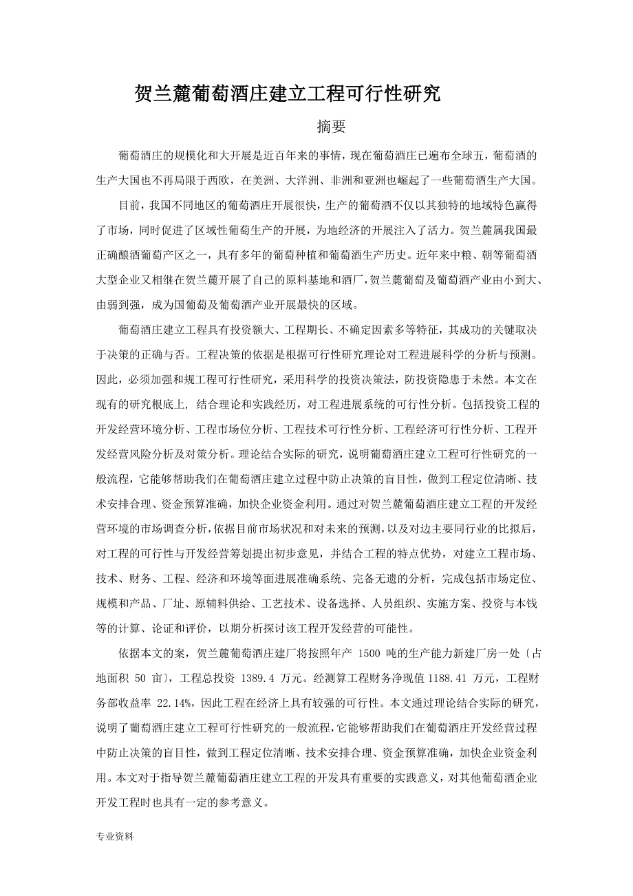 某葡萄酒庄建设项目可行性研究报告doc47页-_第1页