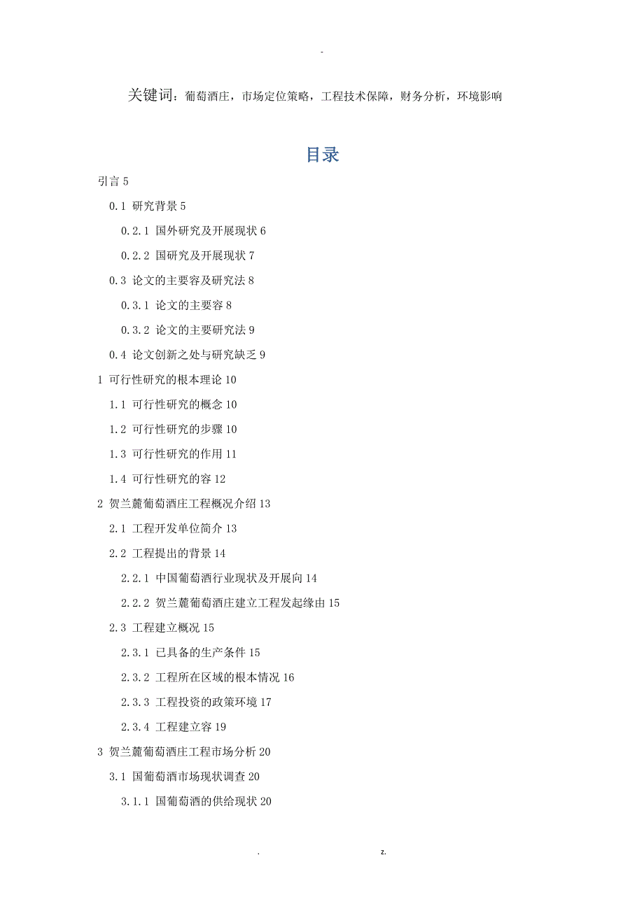 某葡萄酒庄建设项目可行性研究报告doc47页-_第2页