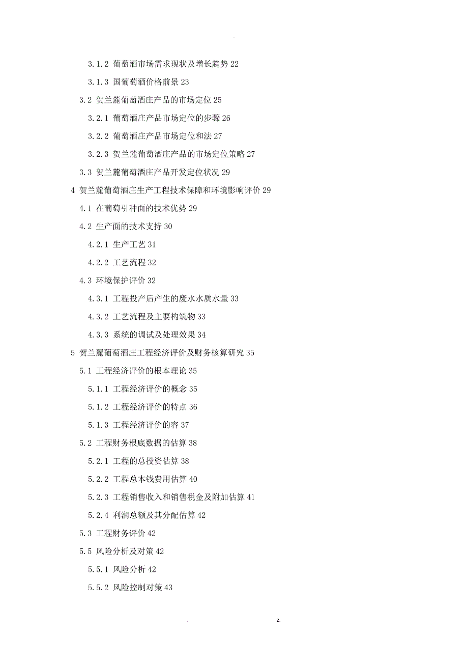 某葡萄酒庄建设项目可行性研究报告doc47页-_第3页