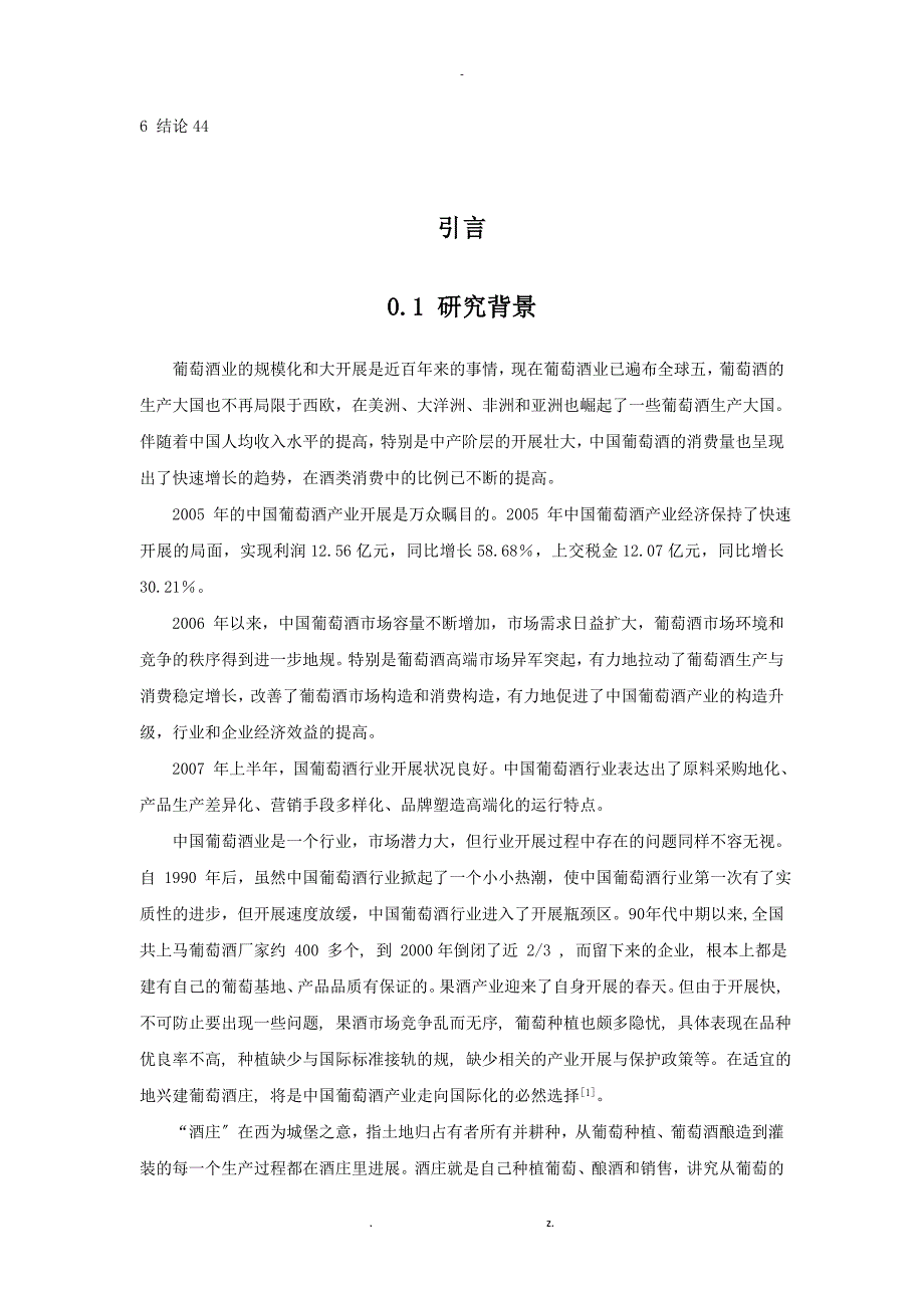 某葡萄酒庄建设项目可行性研究报告doc47页-_第4页