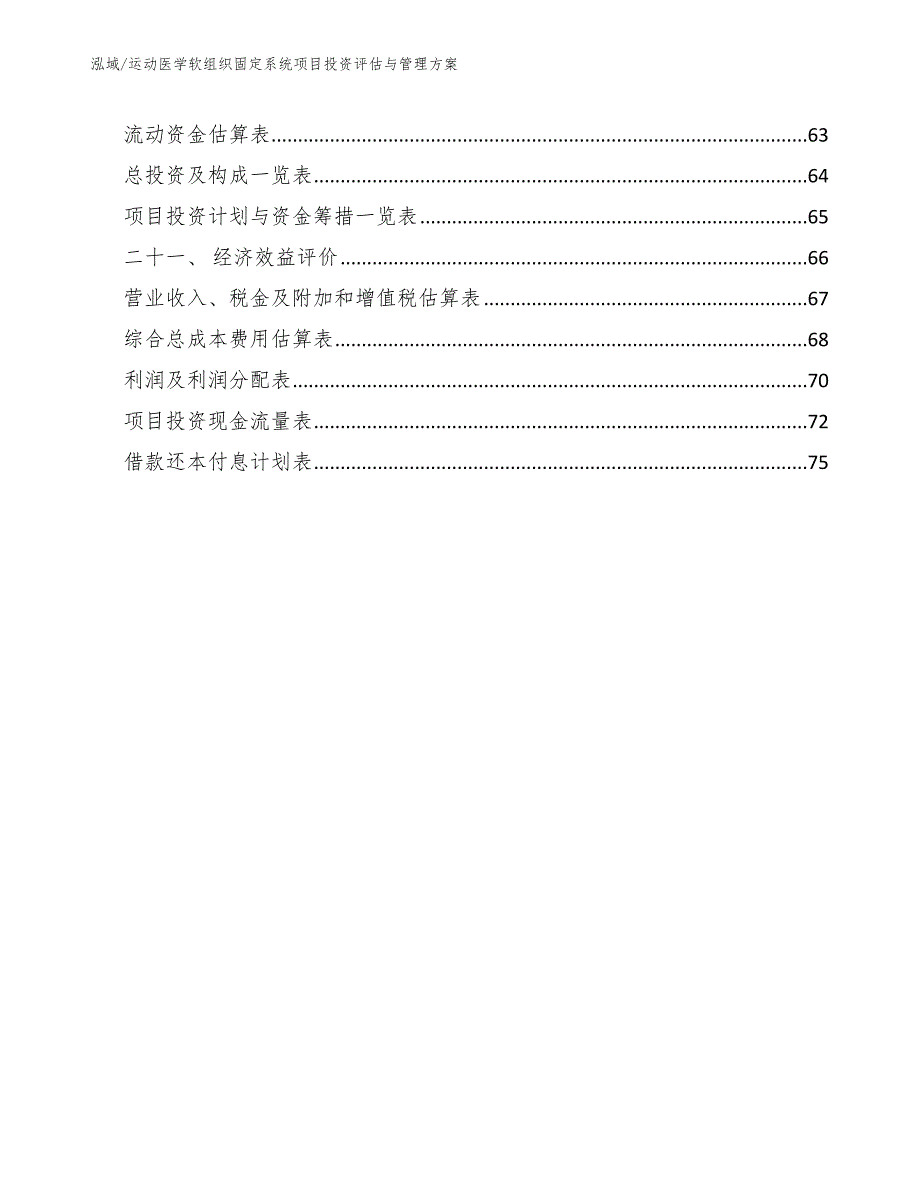 运动医学软组织固定系统项目投资评估与管理方案_第3页