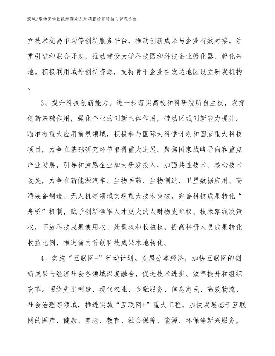 运动医学软组织固定系统项目投资评估与管理方案_第5页