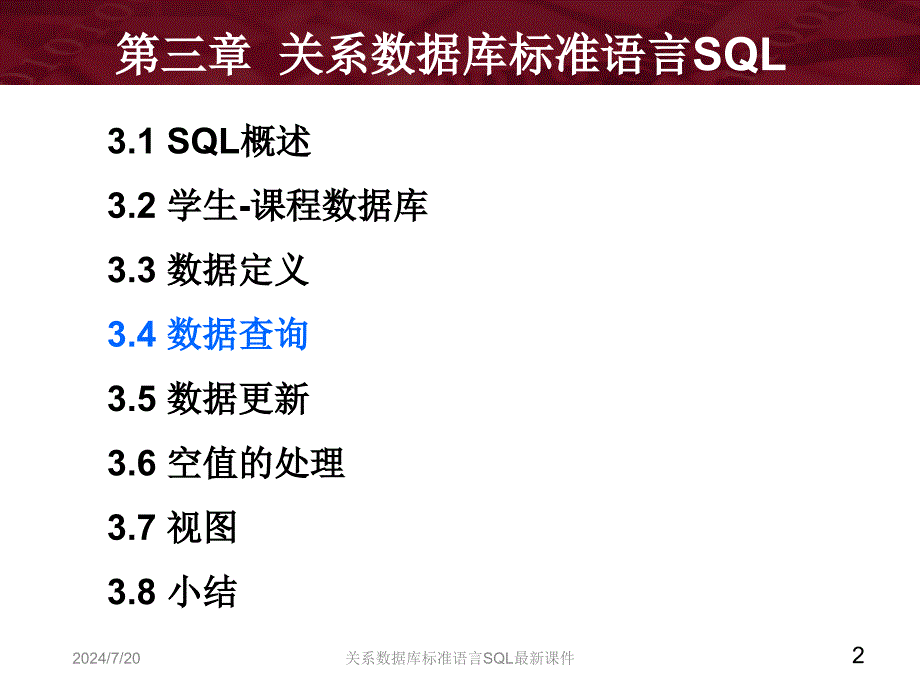 关系数据库标准语言SQL课件_第2页