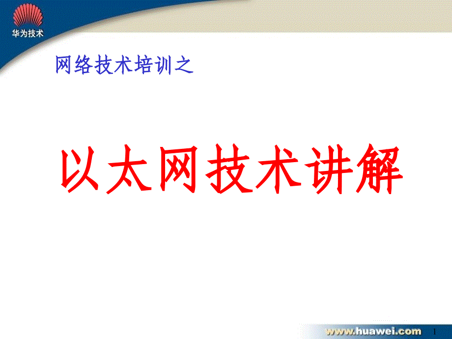 以太网技术培训胶片_第1页