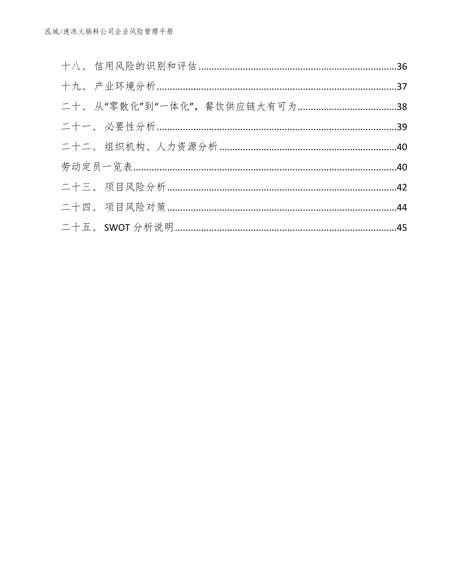 速冻火锅料公司企业风险管理手册_第2页