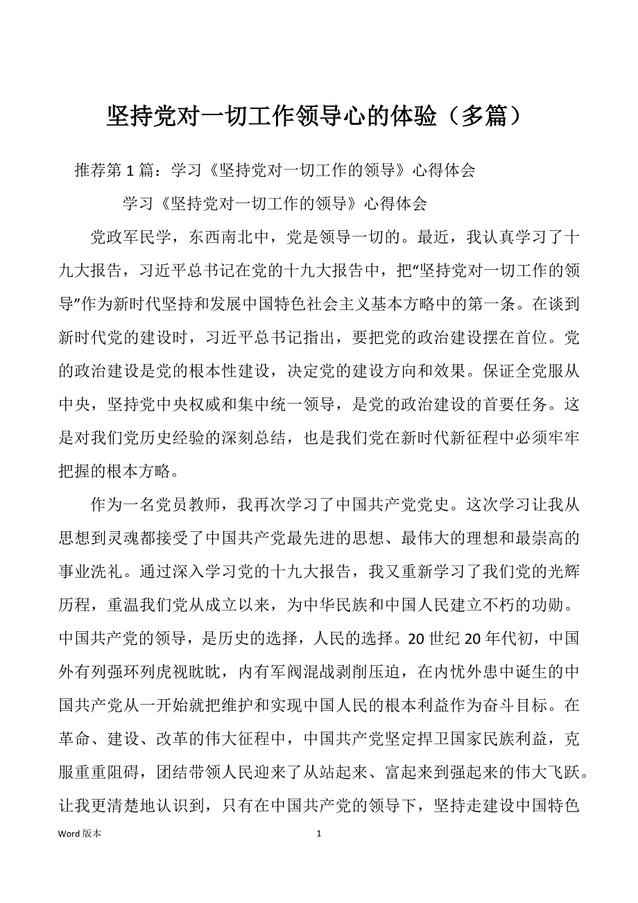 坚持党对一切工作领导心的体验（多篇）_第1页