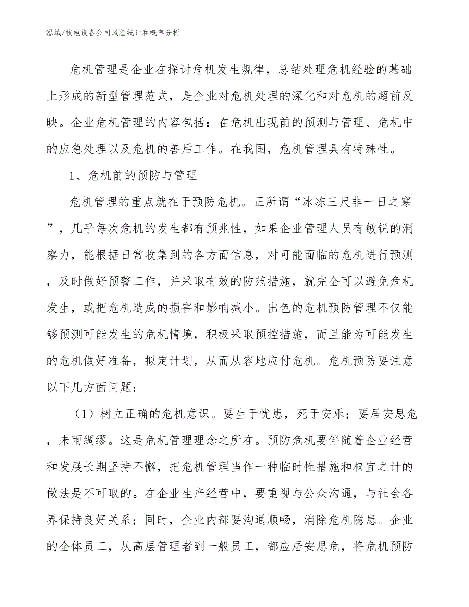 核电设备公司风险统计和概率分析【范文】_第2页