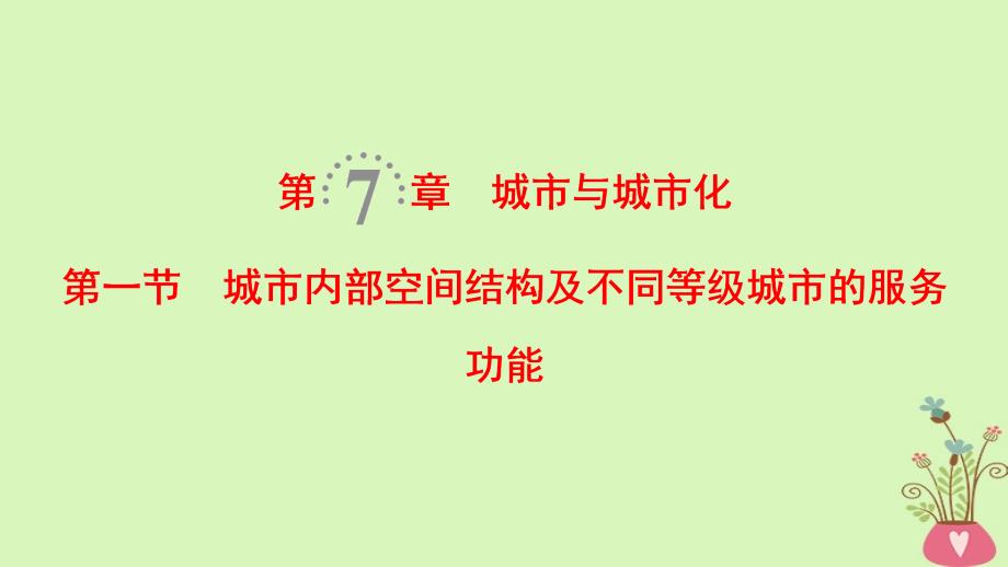 高考地理一轮复习第7章城市与城市化第1节城市内部空间结构及不同等级城市的服务功能课件新人教版_第1页