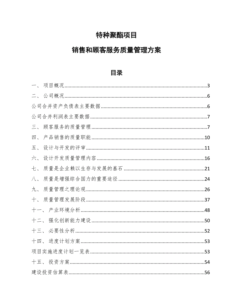 特种聚酯项目销售和顾客服务质量管理方案（范文）_第1页