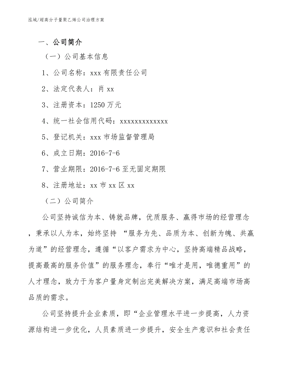 超高分子量聚乙烯公司治理方案_第3页