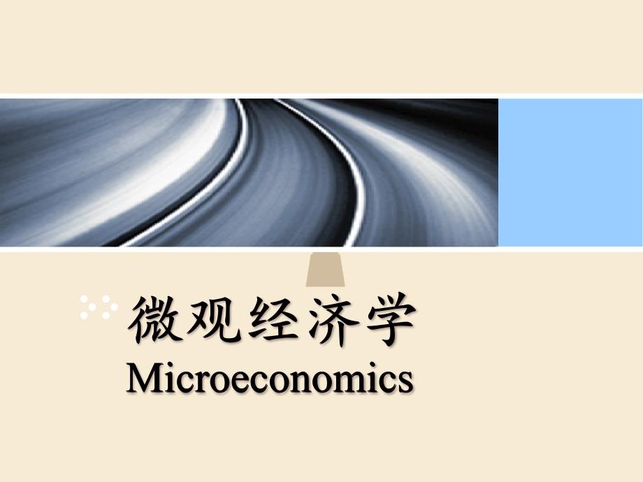 微观经济学第3章消费者理论_第1页