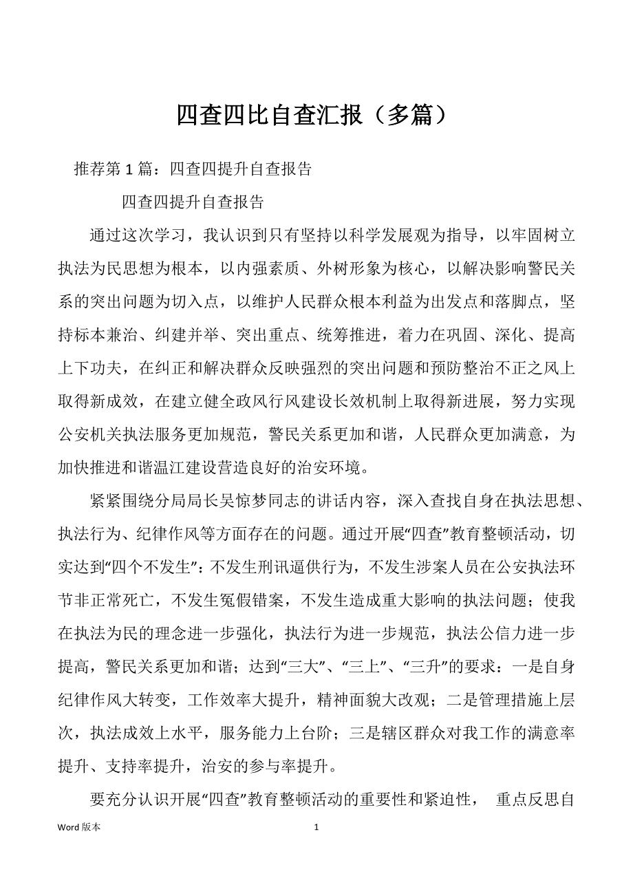四查四比自查汇报（多篇）_第1页