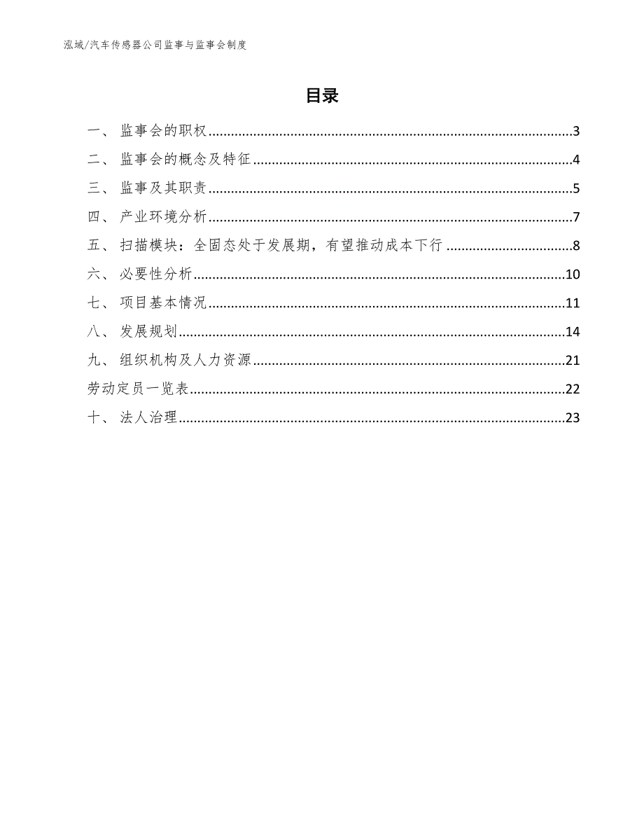 汽车传感器公司监事与监事会制度_第2页